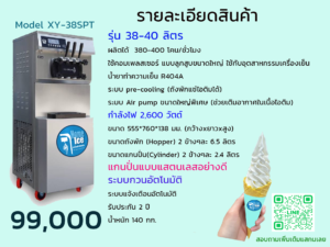 เครื่องทำไอศครีม Softserve รุ่น Home ice 16-18L/H (1 คอมเพลสเซอร์) 1 หัวจ่าย