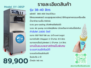 เครื่องทำไอศครีม Softserve รุ่น Home ice 16-18L/H (1 คอมเพลสเซอร์) 1 หัวจ่าย